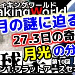 12/16 2020 18:00 第1章10話『月の謎』公開しました！