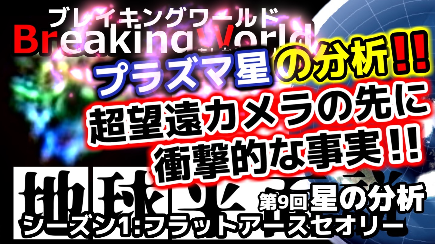 12/08 2020 18:00 第9話『星の分析』公開しました！