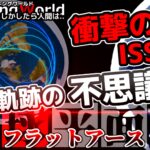 8/27 18:15 2021 フラットアースシーズン1第21話 『ISSとフラットアース』公開中です!