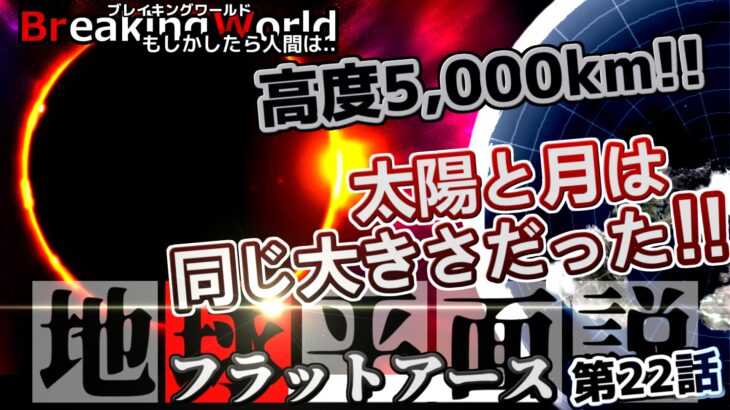 10/11 18:15 2021 フラットアースシーズン1第22話 『太陽と月』公開しました！！